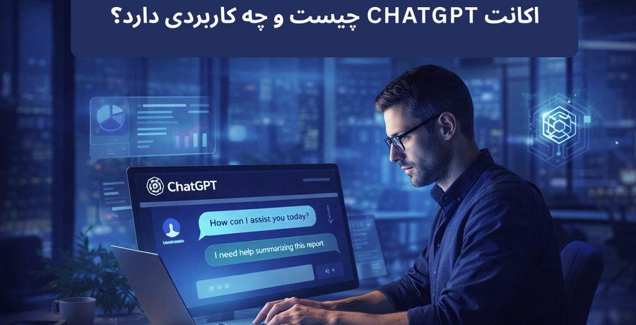 ChatGPT وقتی هوش مصنوعی از ابزار جانبی به دستیار واقعی تبدیل میشود