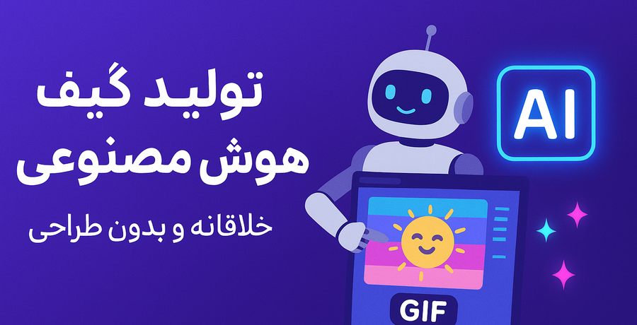 تولید گیف با هوش مصنوعی(سریع، خلاقانه و بدون طراحی)