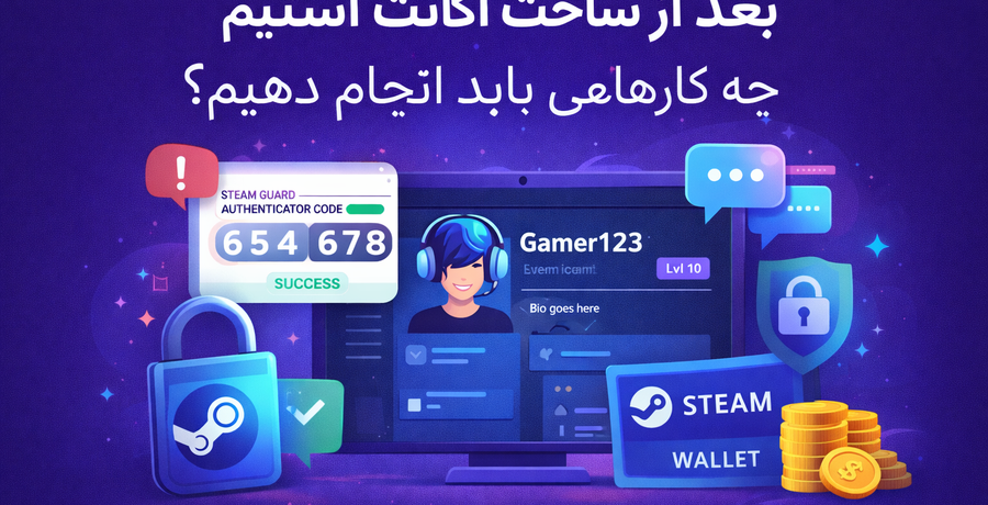 بعد از ساخت اکانت استیم چه کارهایی باید انجام دهیم؟ راهنمای قدم‌ به‌ قدم